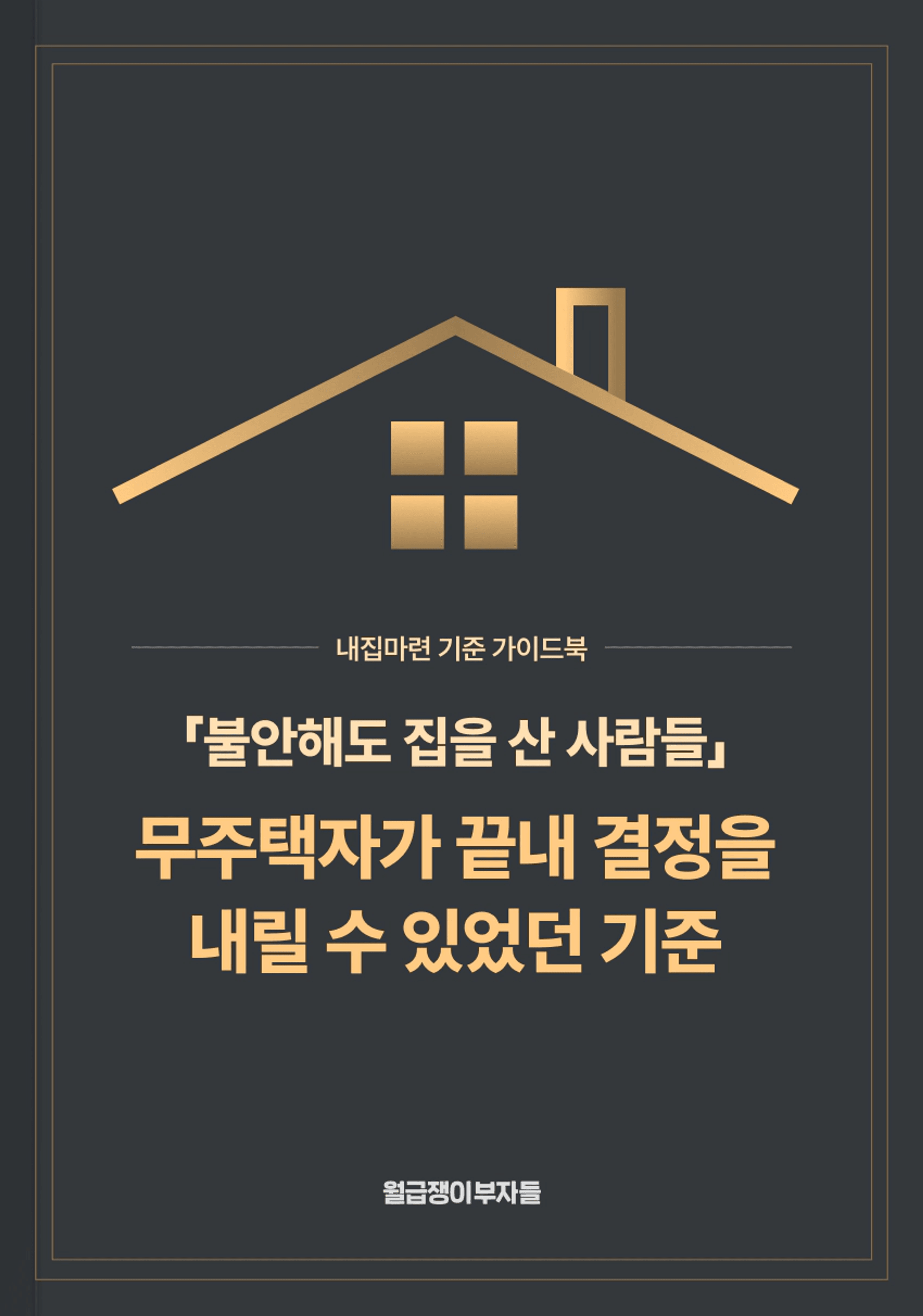 thumb-"모두가 2026년을 두려워합니다" 집사려면 이것을 명심하세요 (📕전자책 무료 공유)
