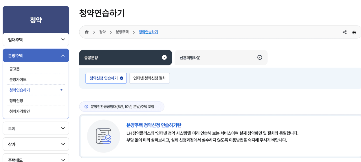 분양주택 청약신청 연습하기
