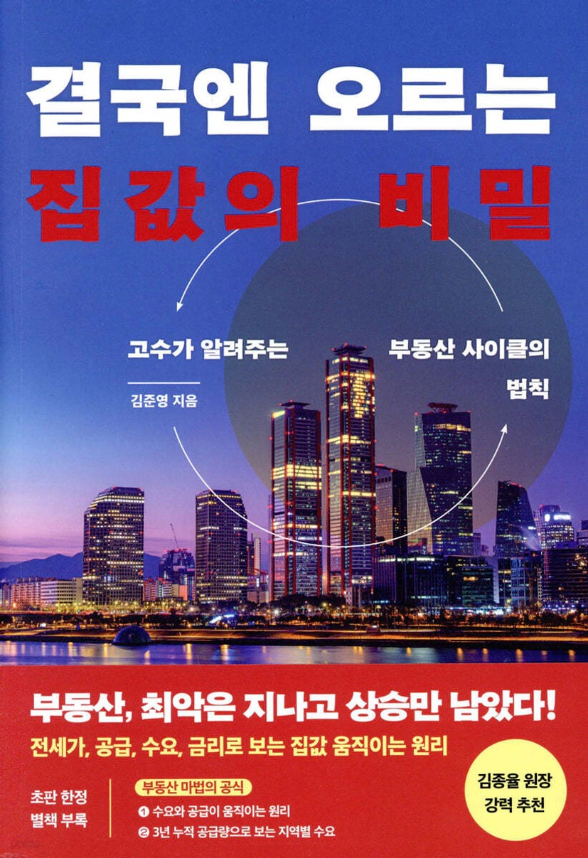 결국엔 오르는 집값의 비밀 - 예스24
