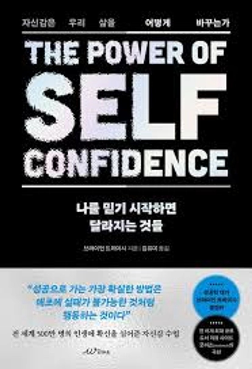 나를 믿기 시작하면 달라지는 것들 | 브라이언 트레이시 - 교보문고