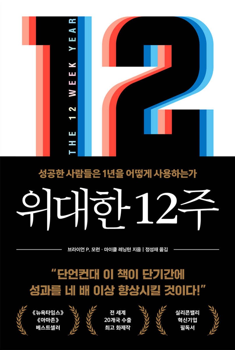 위대한 12주 - 예스24