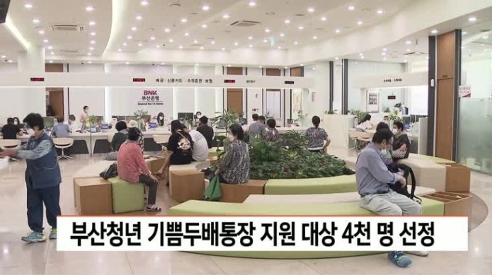 부산청년 기쁨두배통장 지원 신청을 위해 민원실에서 대기 중인 시민들