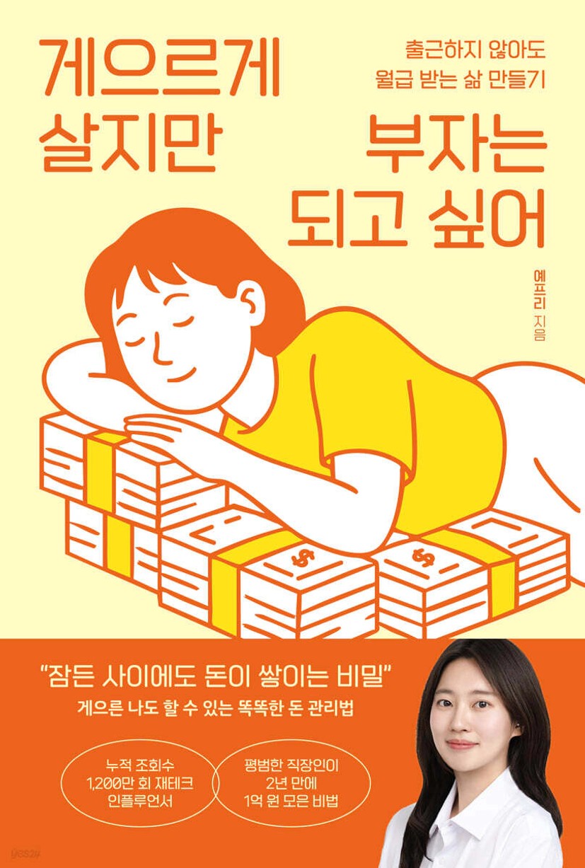 게으르게 살지만 부자는 되고 싶어 - 예스24
