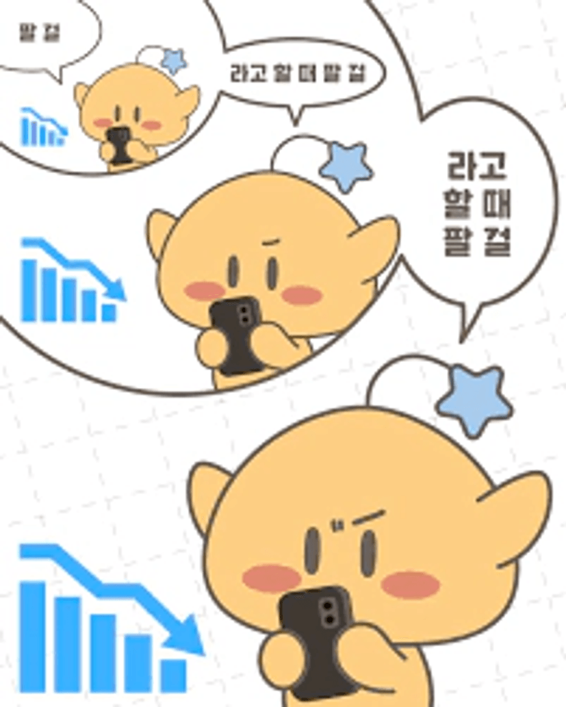 꿈돌이는 요즘 재테크에 관심이 많아요.💸 대가족이 되어, 월급으로만 먹고살기 힘든가본데요... 그런데.. 왜 꿈돌이가 산 주식만  가치가 떨어지는 걸까요? 오늘도 이렇게 후회만 하는 꿈돌이. 하지만 꿈 하나는 확실합니다. 🔈꿈돌이: "제가 사라지면 부자가 된