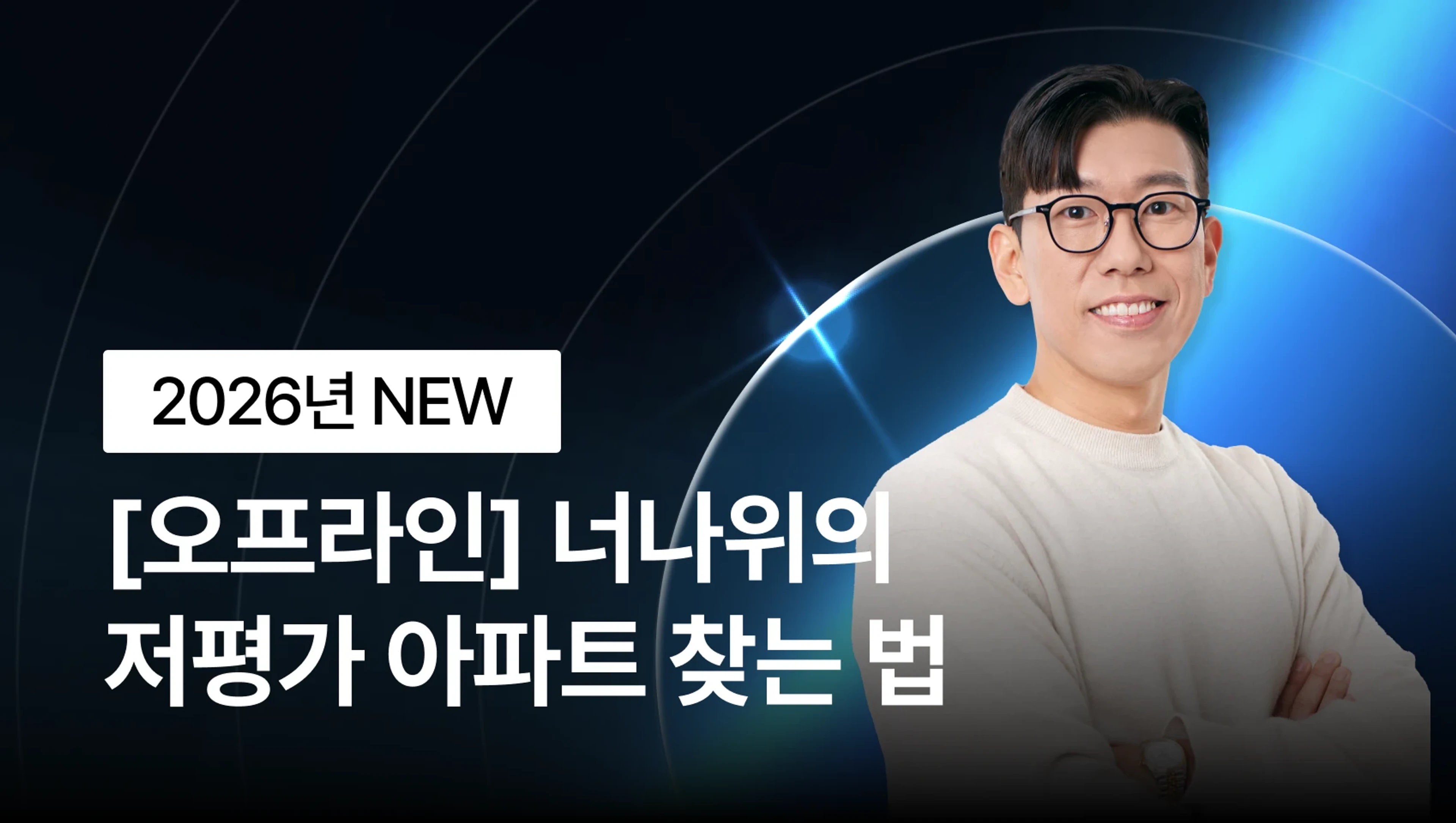 product-thumbnail-[오프라인 전용] 2026년 NEW 부동산 입문 BEST - 너나위의 저평가 아파트 찾는 법