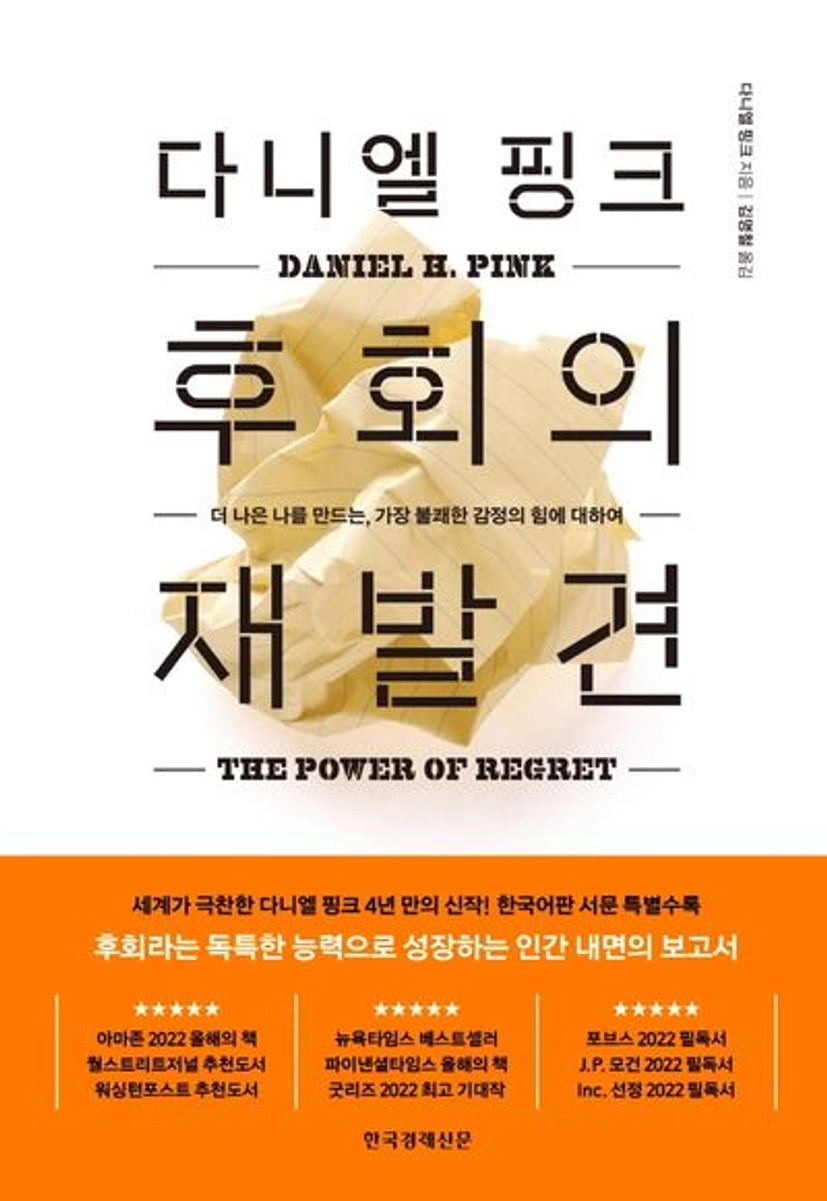다니엘 핑크 후회의 재발견 | 다니엘 핑크 - 교보문고