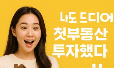 [드디어 2년반만에 동대문구 구축APT "첫 부동산투자" 했습니다,,!!!😁]