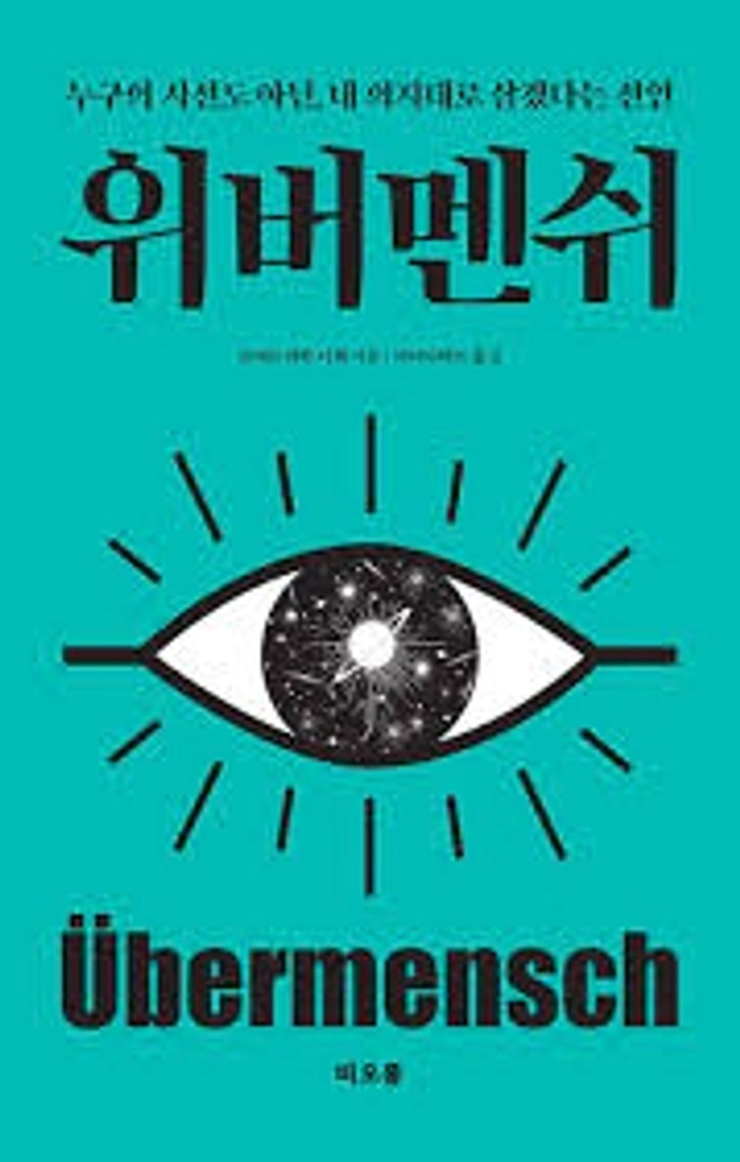 위버멘쉬 | 프리드리히 니체 - 교보문고