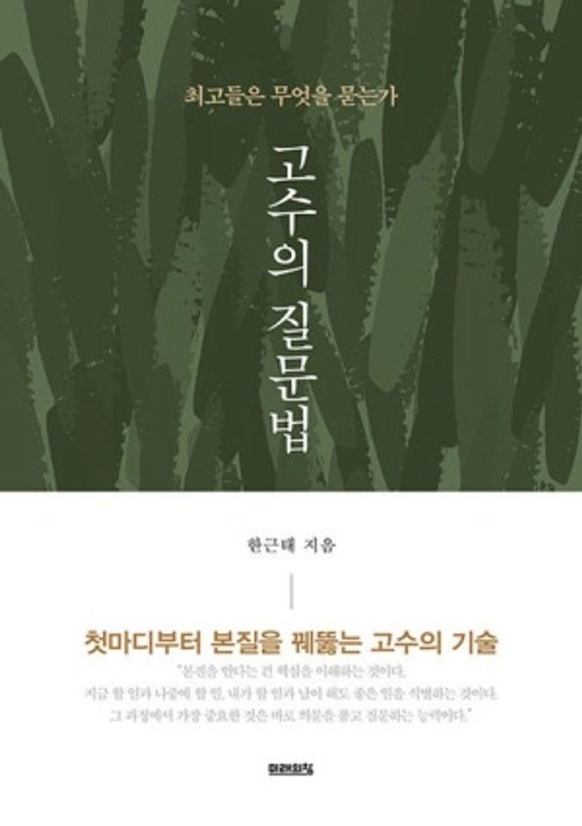 고수의 질문법
