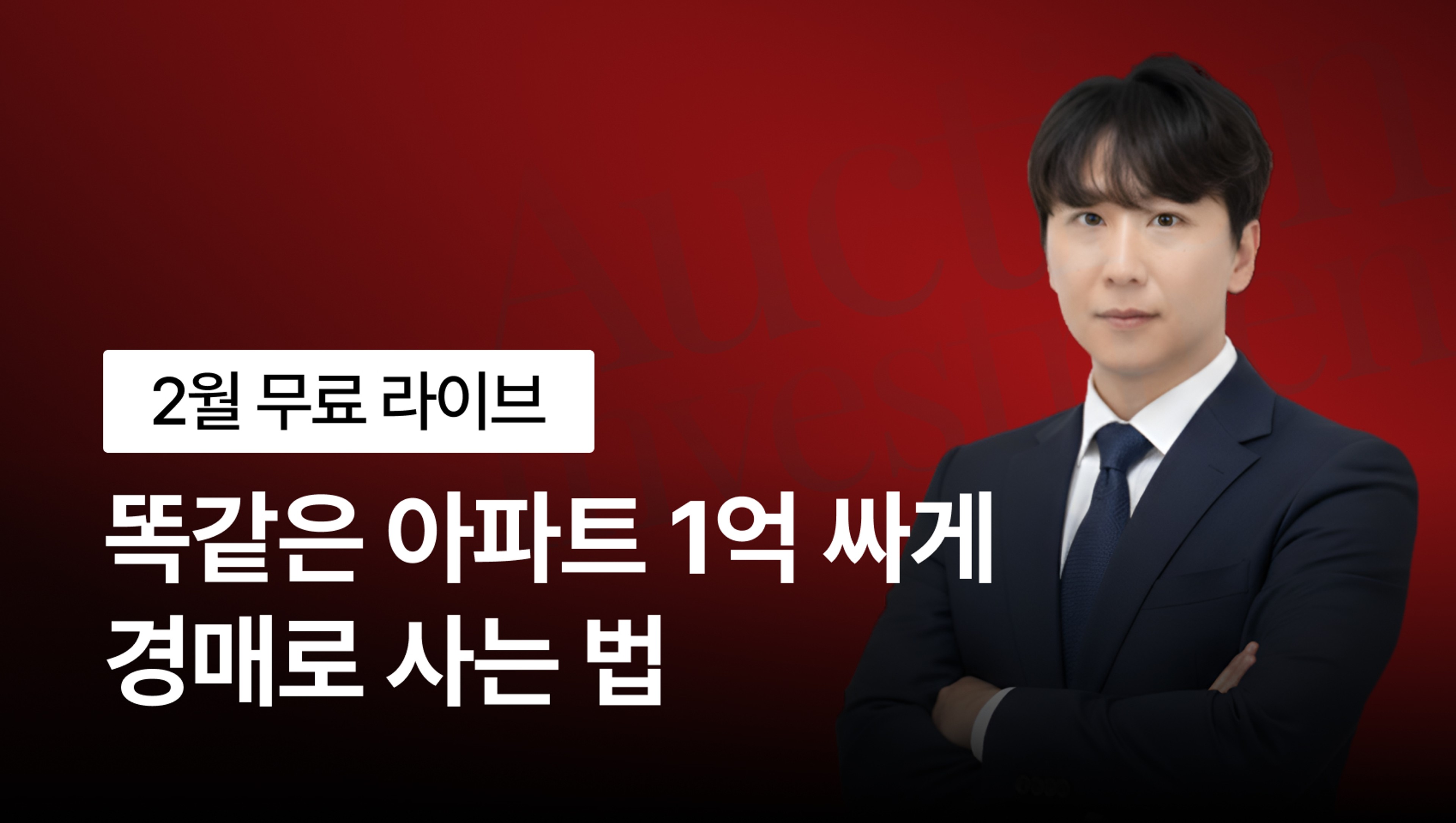 product-thumbnail-[0원 라이브] 똑같은 아파트 1억 싸게 경매로 사는 방법