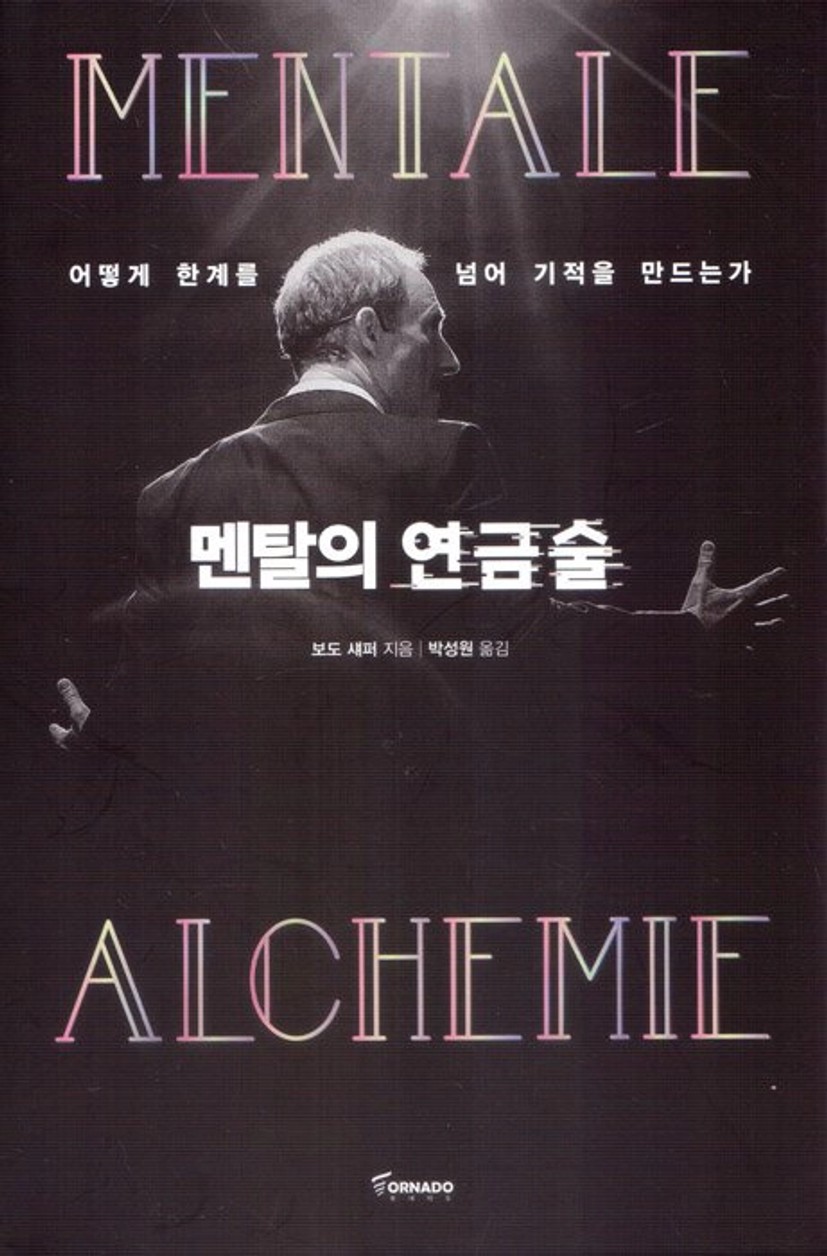 멘탈의 연금술