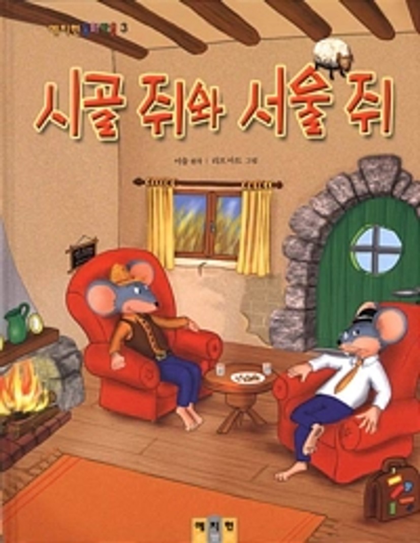 시골 쥐와 서울 쥐 | 이솝 원작, 리프 아트 그림 | 알라딘