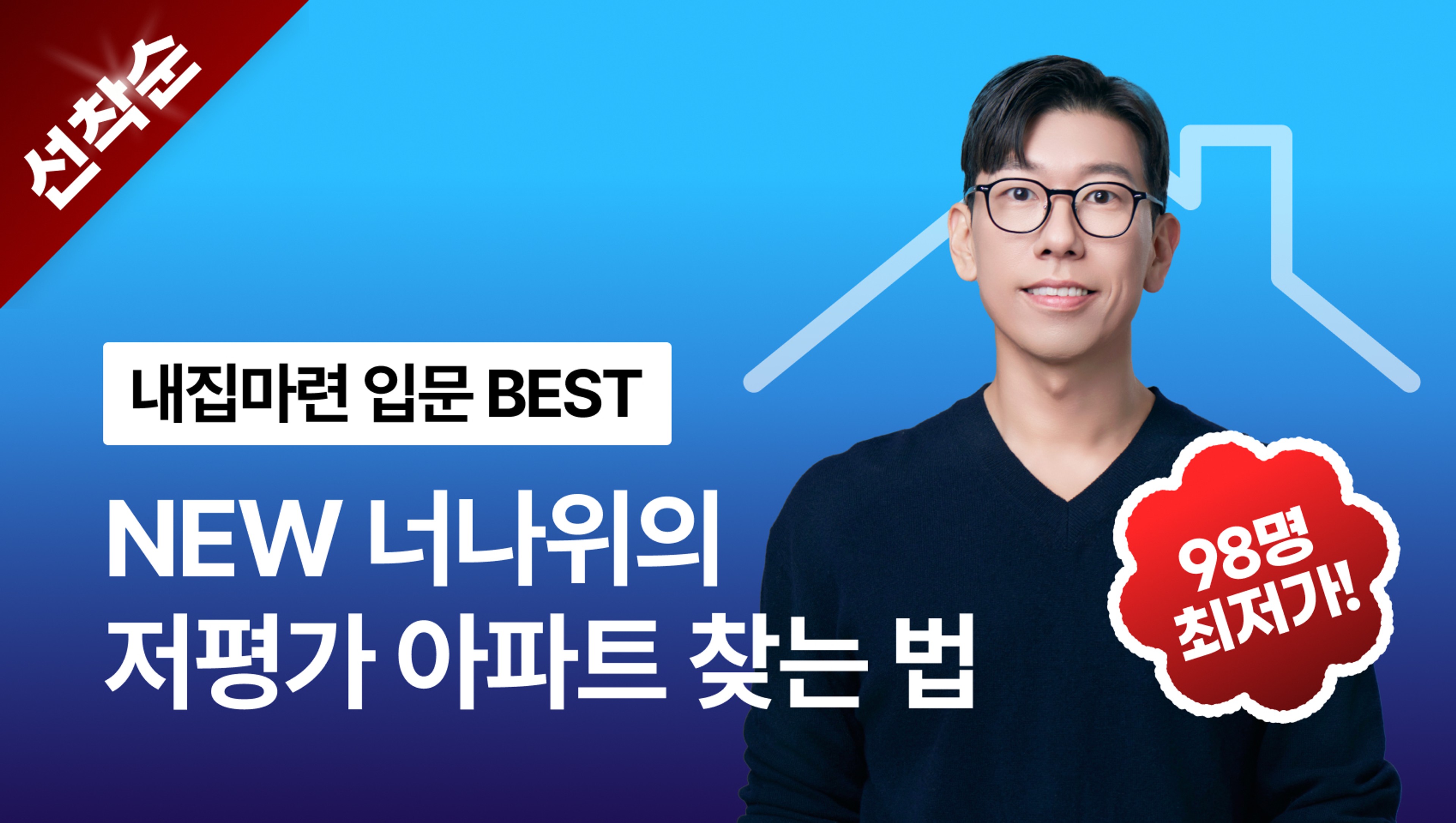 [🎯마지막 수량 98개] 4시간 안에 시작할 수 있도록 돕는 내집마련 입문 핵심 강의 - 너나위의 저평가 아파트 찾는 법