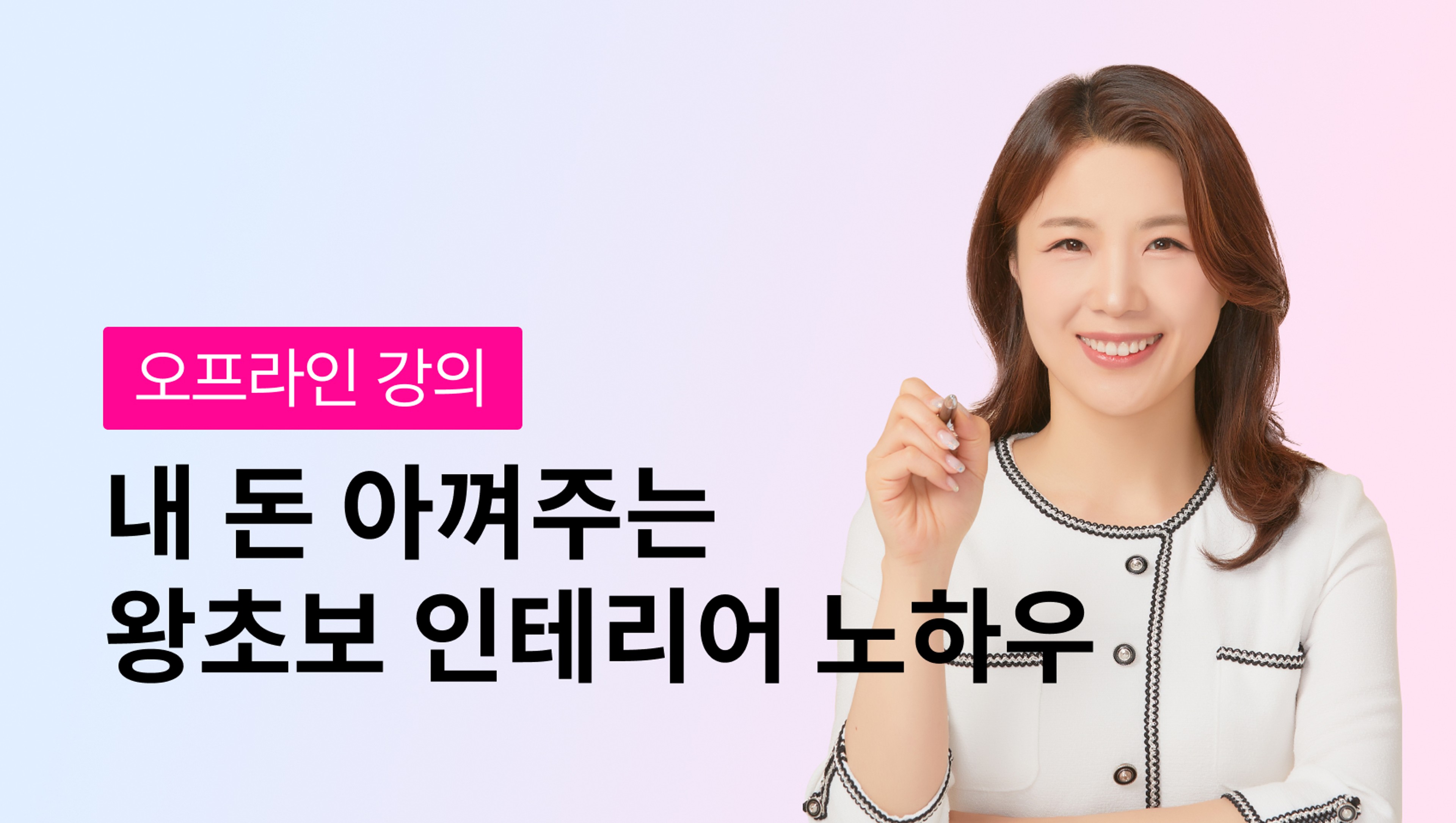 [오프라인 강의] 코크드림의 내 돈 아껴주는 왕초보 인테리어 노하우