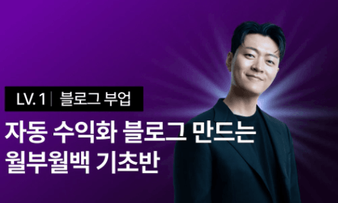 [2026 1월 NEW] 월부월백 기초반 - 자는 동안에도 돈 버는 블로그 만들기 | 월급쟁이부자들