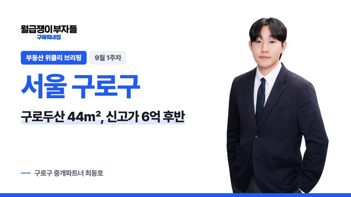 서울 구로구 위클리 브리핑 9월 1주차 · 구로구 중개파트너 최동호