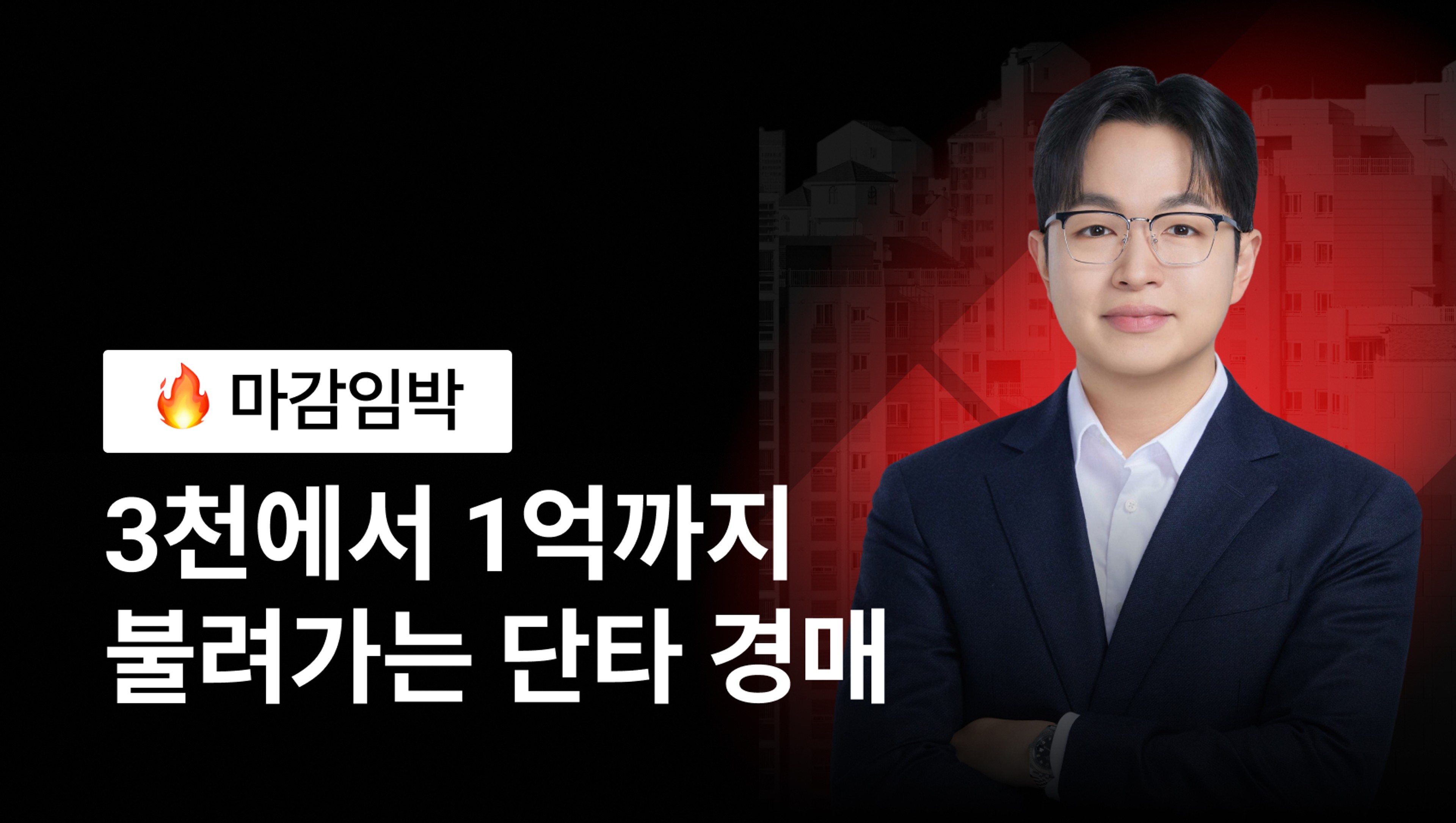 [🔥 라이브코칭 마감임박] 3천만원에서 1억으로 불려가는 초단타 경매 특강