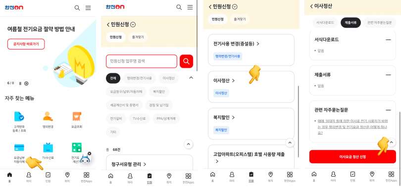 한전이사요금정산