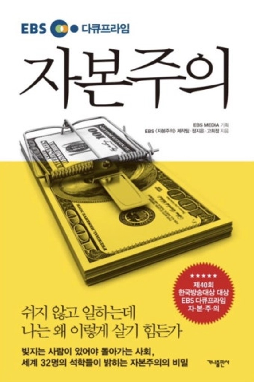 EBS 자본주의