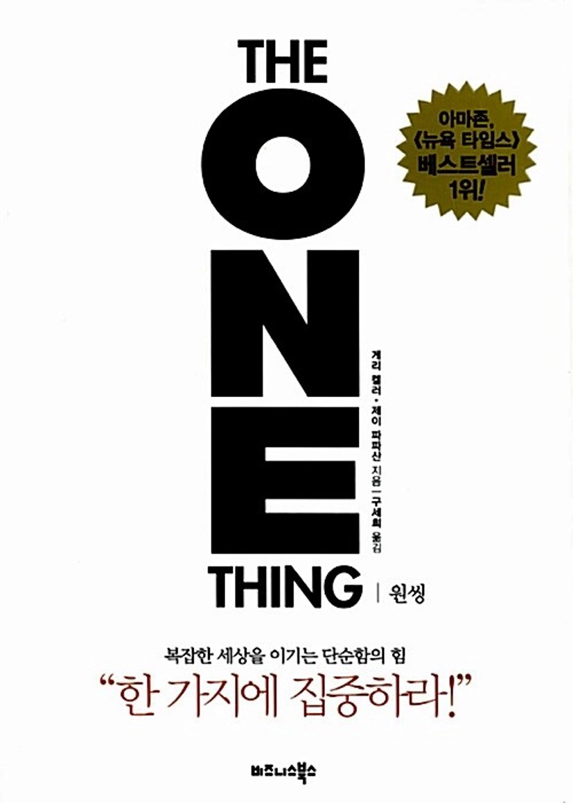 원씽 The One Thing : 알라딘