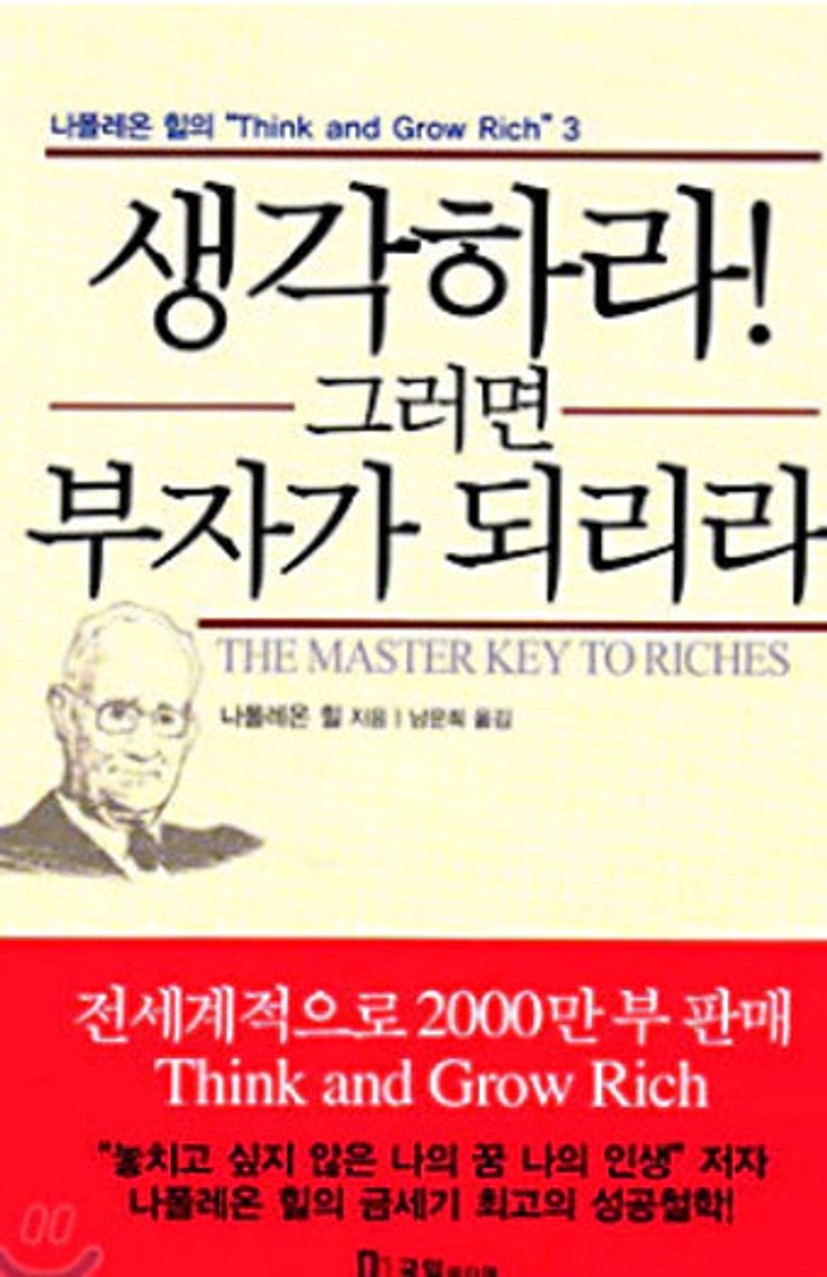 생각하라 그러면 부자가 되리라 - 나폴레온 힐