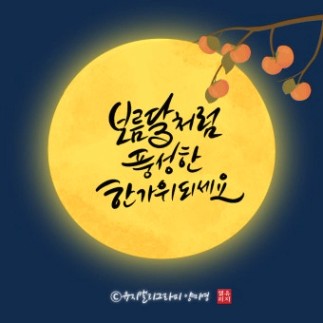 [유지캘리] 캘리그라피 추석인사