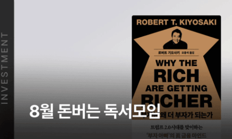 8월 돈버는 독서모임 - 부자는 왜 더 부자가 되는가 | 월급쟁이부자들