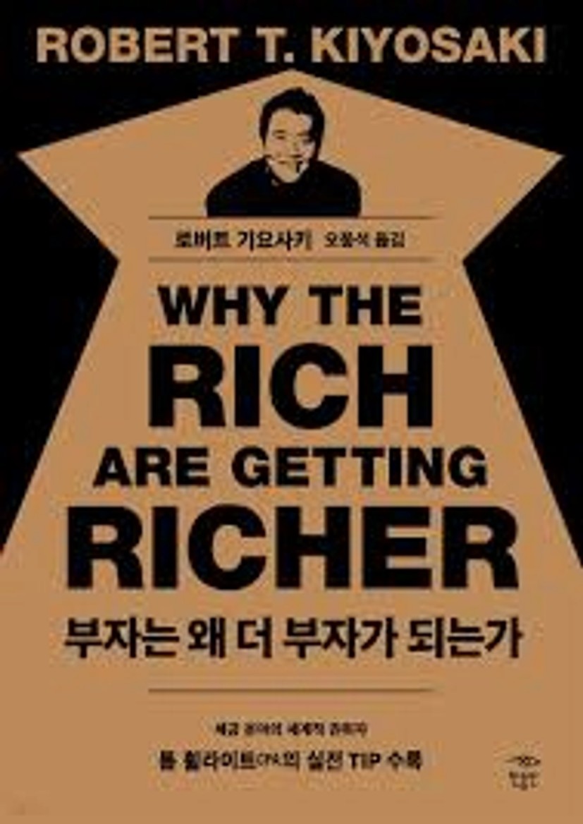 전자책] 부자는 왜 더 부자가 되는가 - 예스24