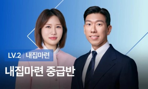 내집마련 중급반 - 내 예산으로 최고의 내집마련 하는 법 | 월급쟁이부자들