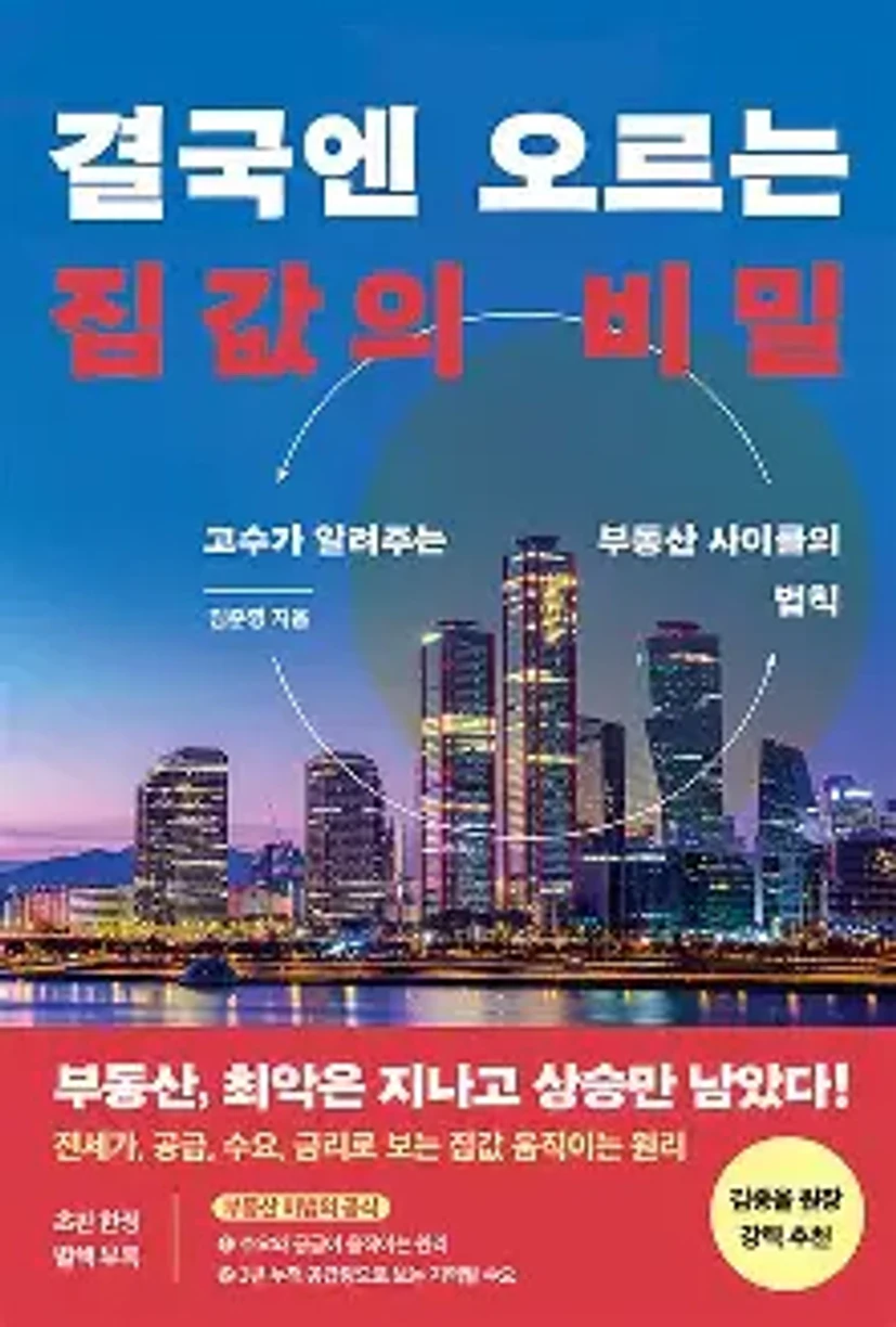 결국엔 오르는 집값의비밀에 대한 이미지 결과