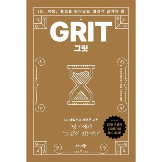 그릿 GRIT (50만부 판매 기념 리커버 골드에디션) - IQ, 재능, 환경을 뛰어넘는 열정적 끈기의 힘 (양장) - GS SHOP