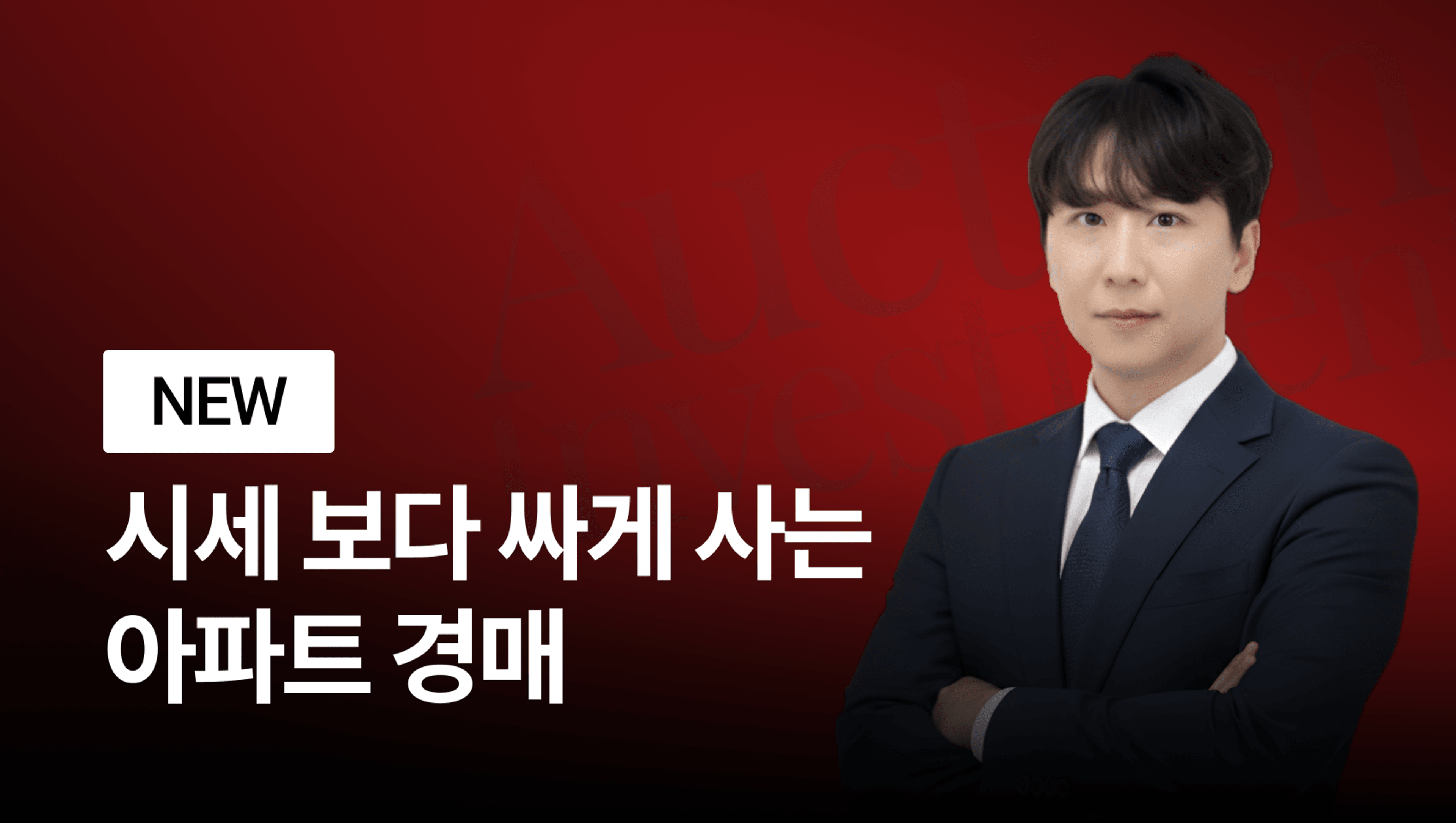 1억 벌고 들어가는 수도권 아파트 경매 투자 올인원