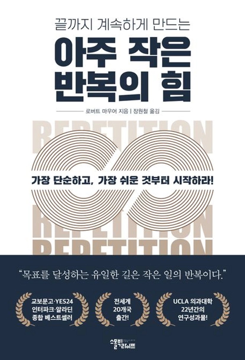 아주 작은 반복의 힘 | 로버트 마우어 - 교보문고