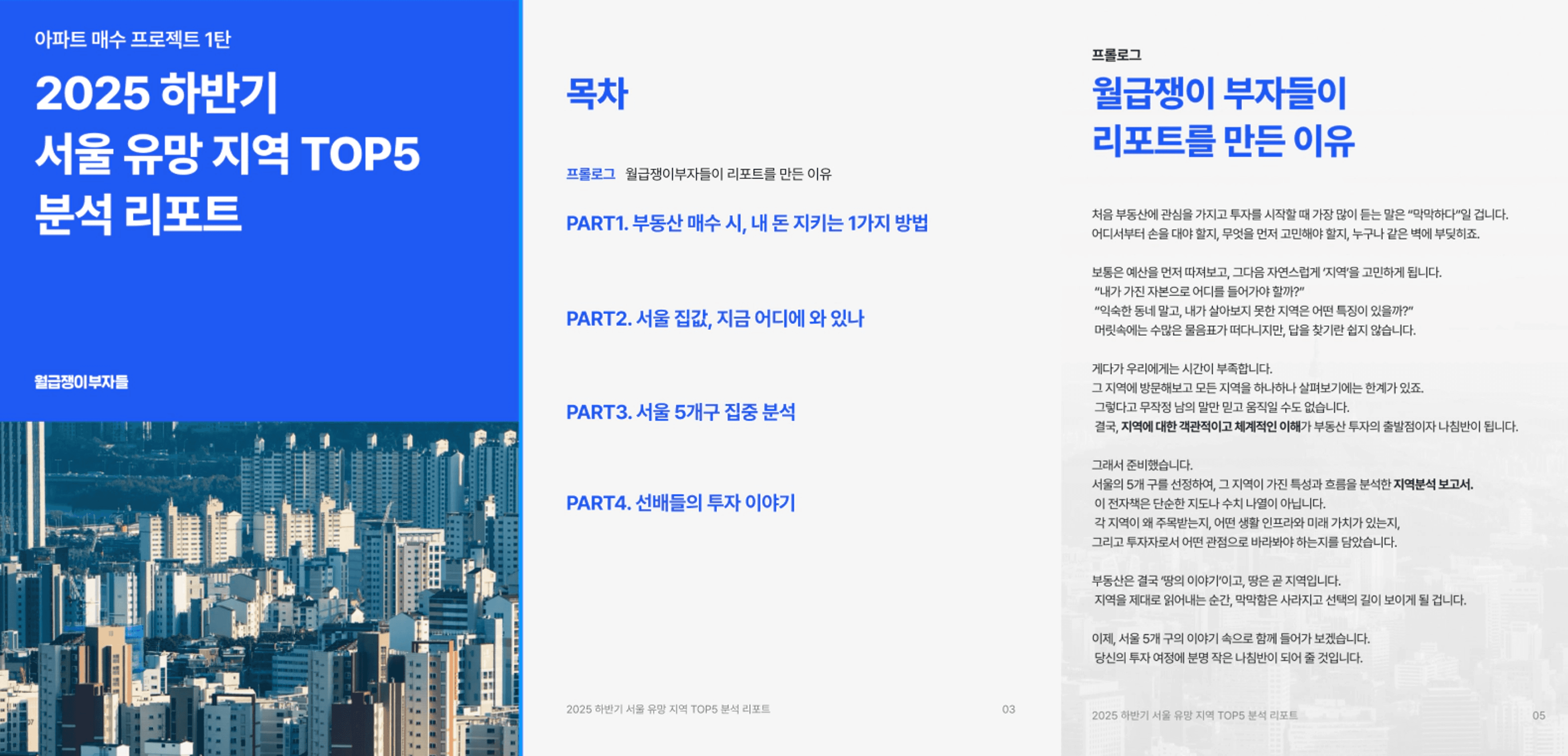 thumb-[월부 서울 5개구 집중분석 보고서📕] 2025 하반기 서울 유망지역 TOP5 완벽분석 (+지역별 아파트분석까지) 무료공유🔥