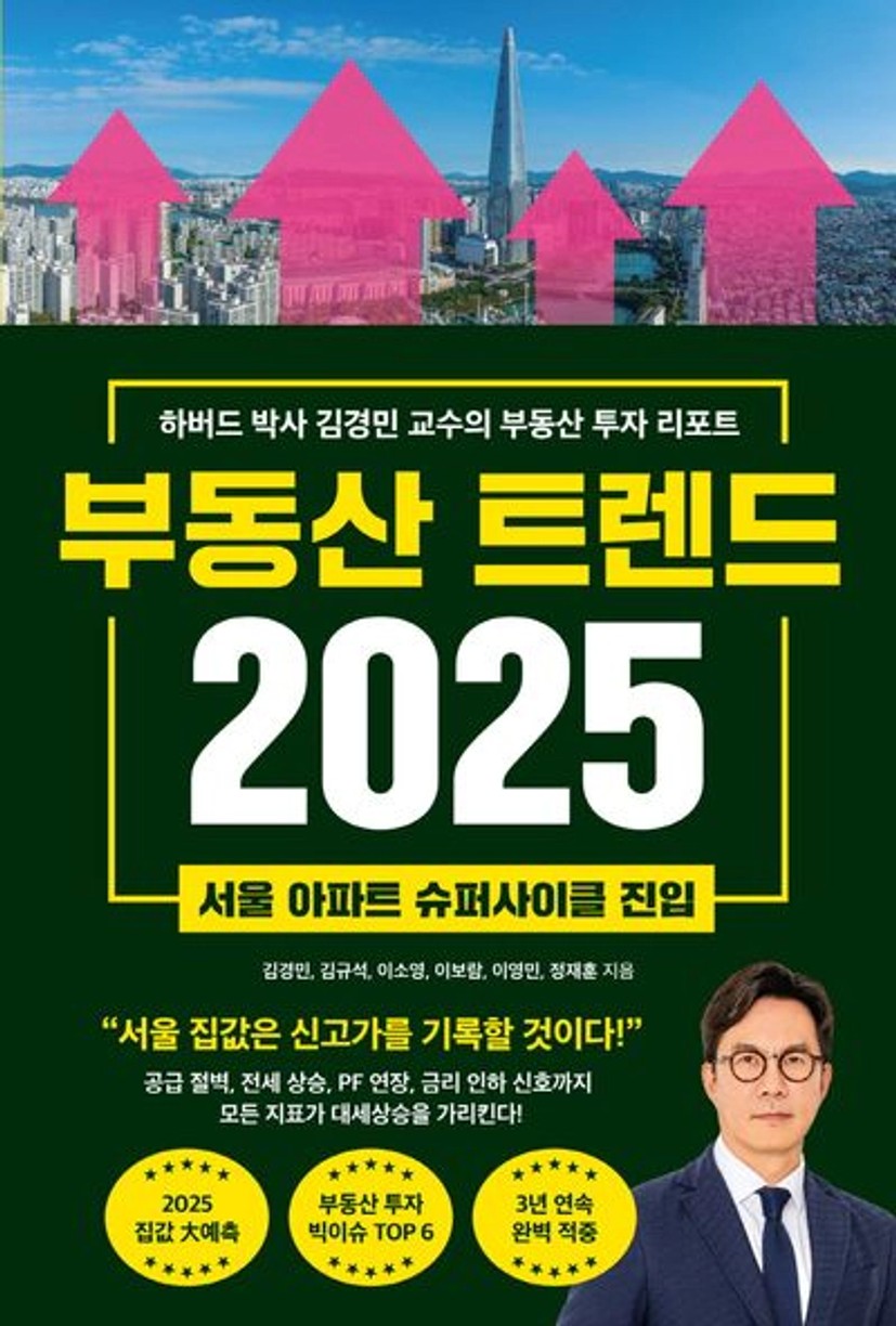 부동산 트렌드 2025 - 교보문고