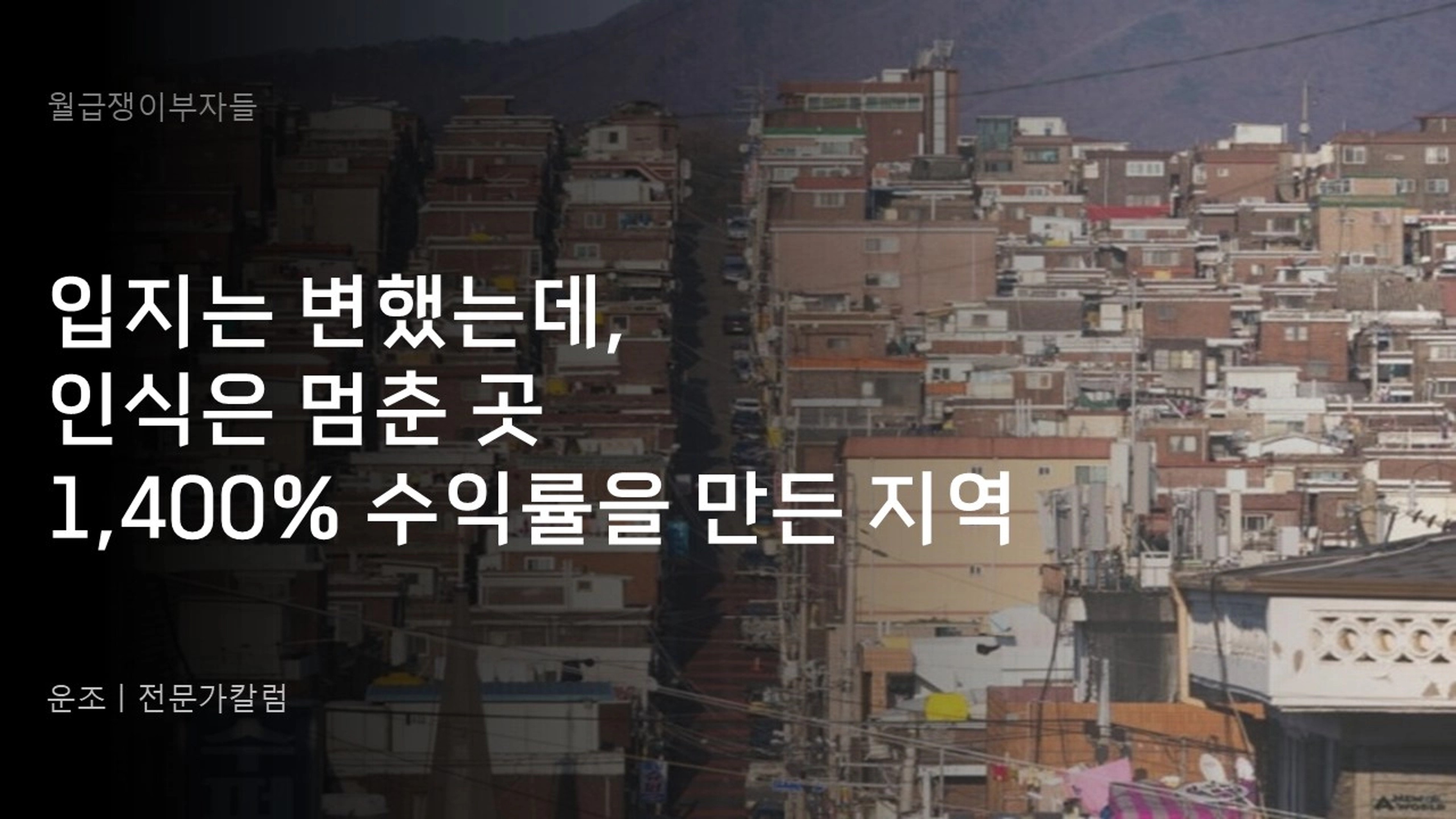 thumb-입지는 변했는데, 인식은 멈춘 곳 1,400% 수익률을 만든 지역