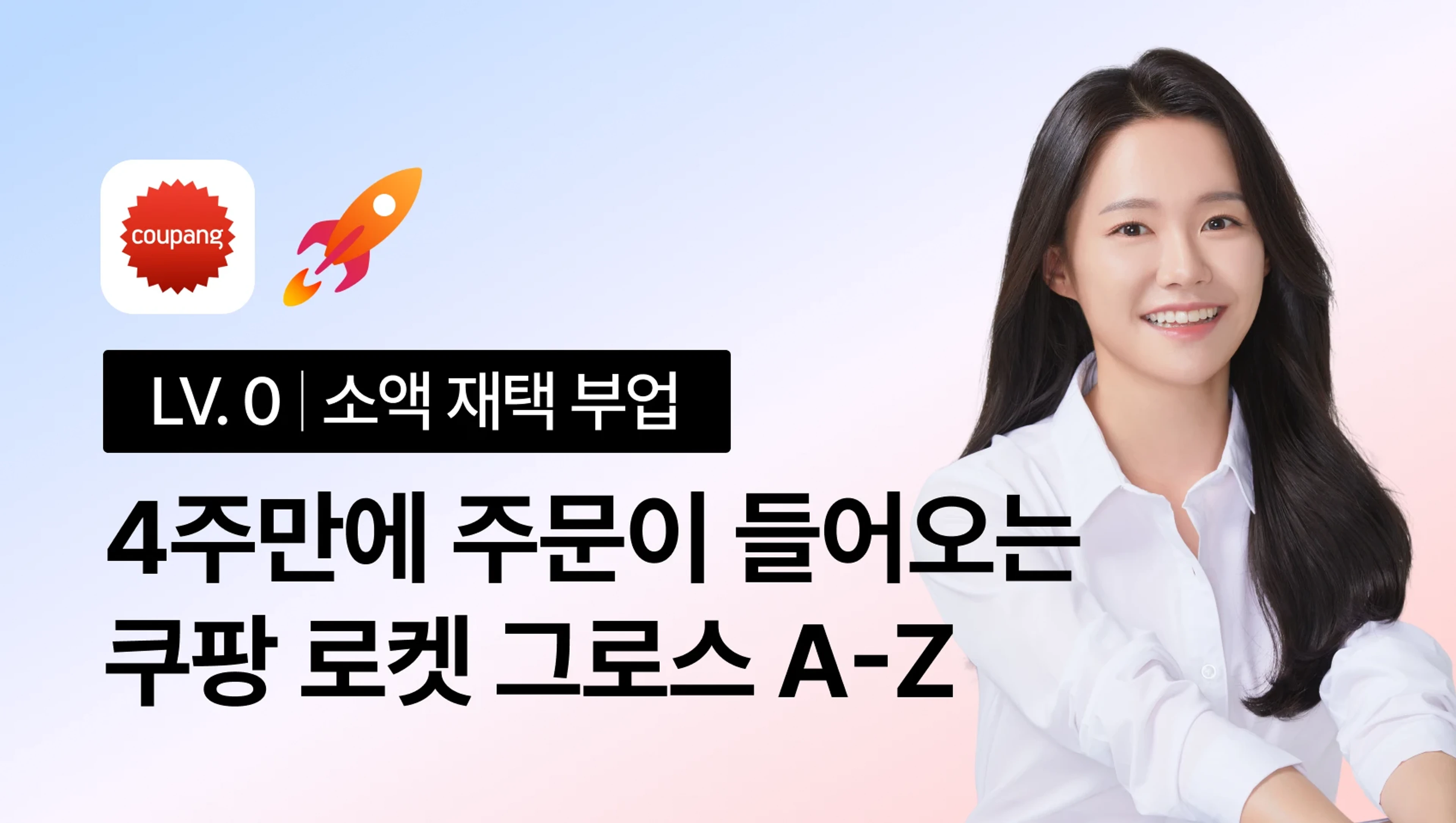 [지금 바로 시작!] 4주안에 주문이 들어오는 쿠팡 로켓그로스 All-in-One!