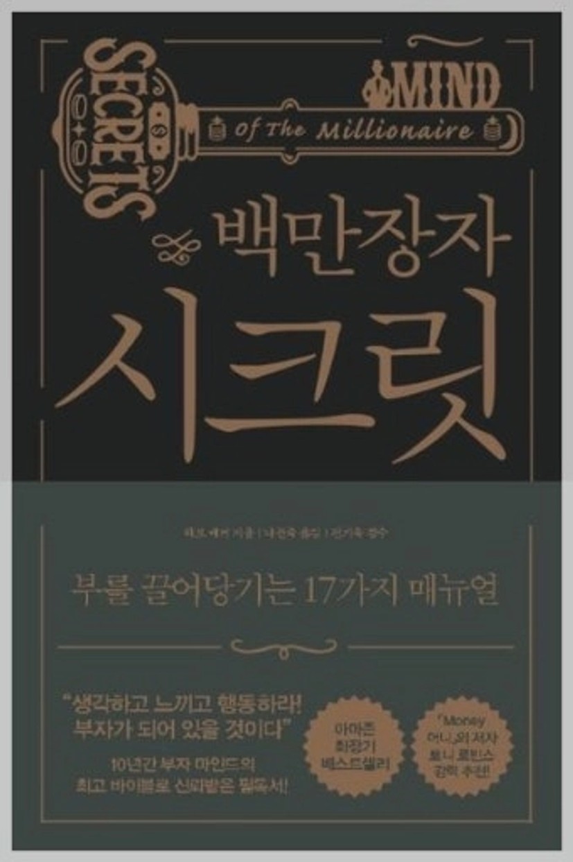 부를 끌어당기는 부자 마인드셋 하브 에커 백만장자 시크릿 돈 공부 자기 계발 책 추천
