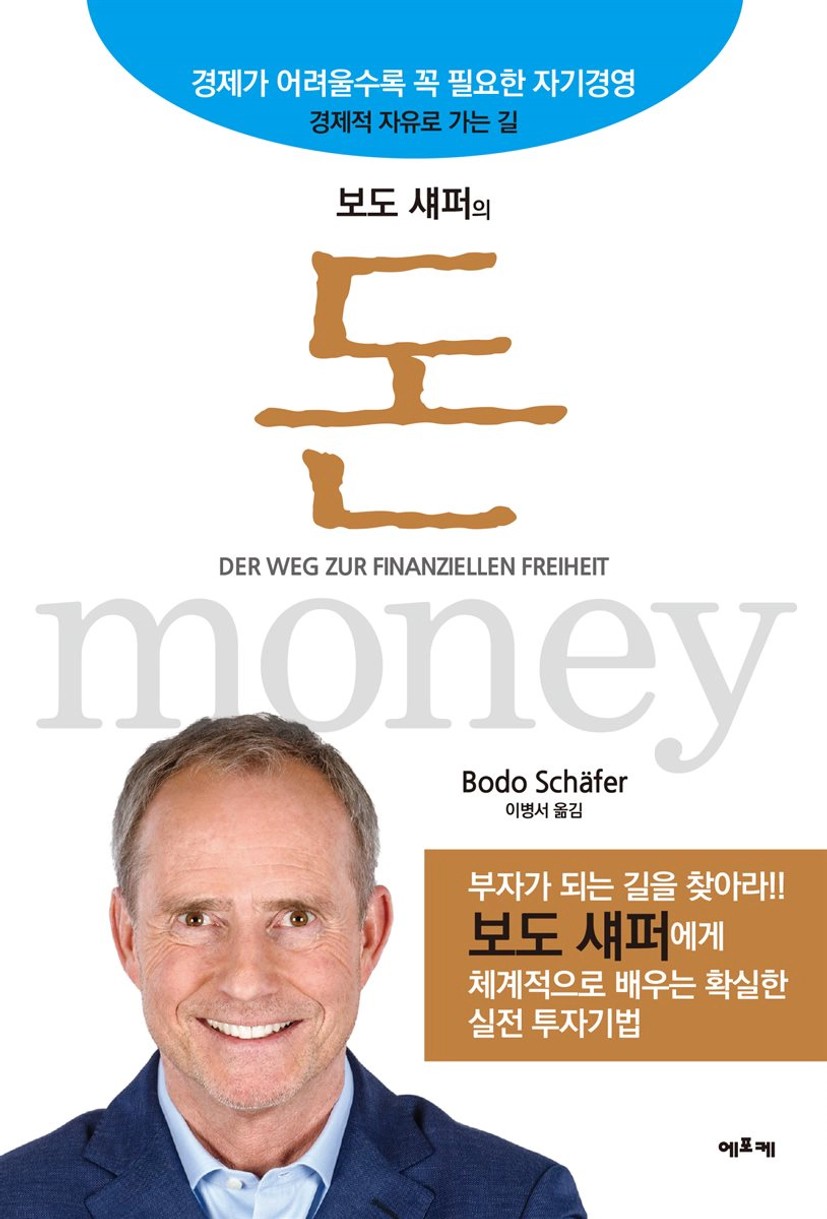 보도 섀퍼의 돈