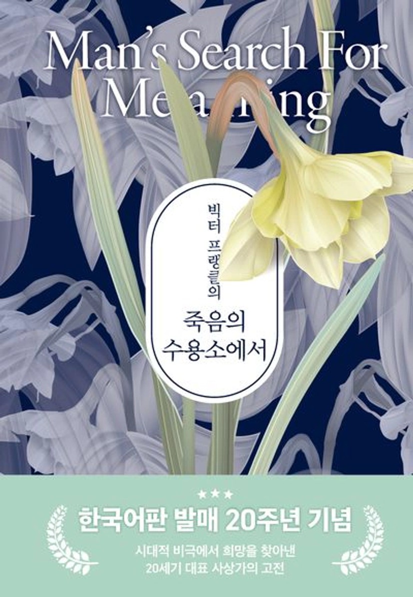 죽음의 수용소에서 - 교보문고