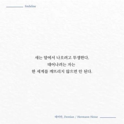 새는 알에서 나오려고 투쟁한다.” 1의 그릇을 가진 사람이 좀 더 넓은 세상으로 나아가기 위해서는 그만큼의 인내와 기다림이 필요한 법이에요, 작은 새가 세상 밖으로, 새로운 곳으로 알을 깨고 나오기 위해 힘쓰는 것처럼..! 📘