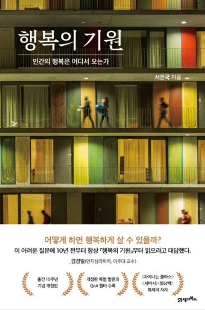 책소개. <행복의 기원> - 서은국 지음