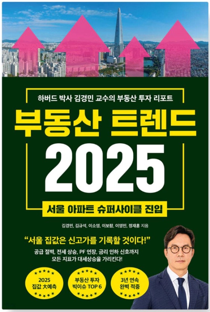 부동산 트렌드 2025