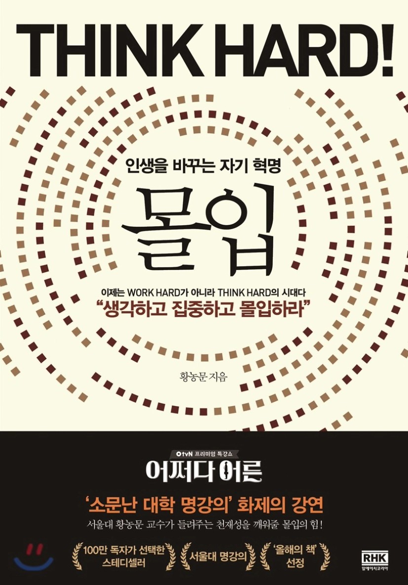 몰입 Think hard! - 예스24