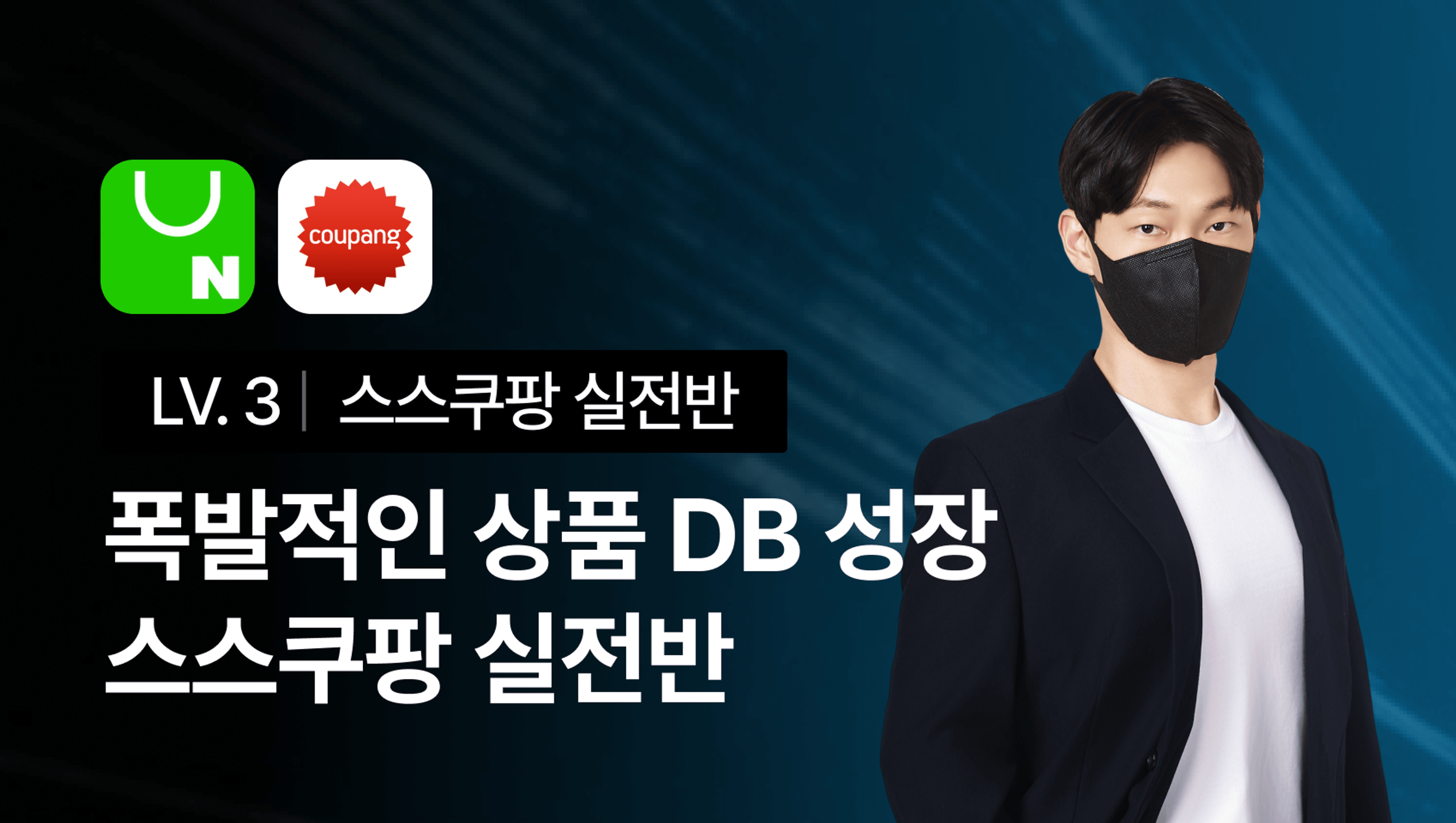 폭발적인 상품 DB 성장, 스스쿠팡 실전반 3기
