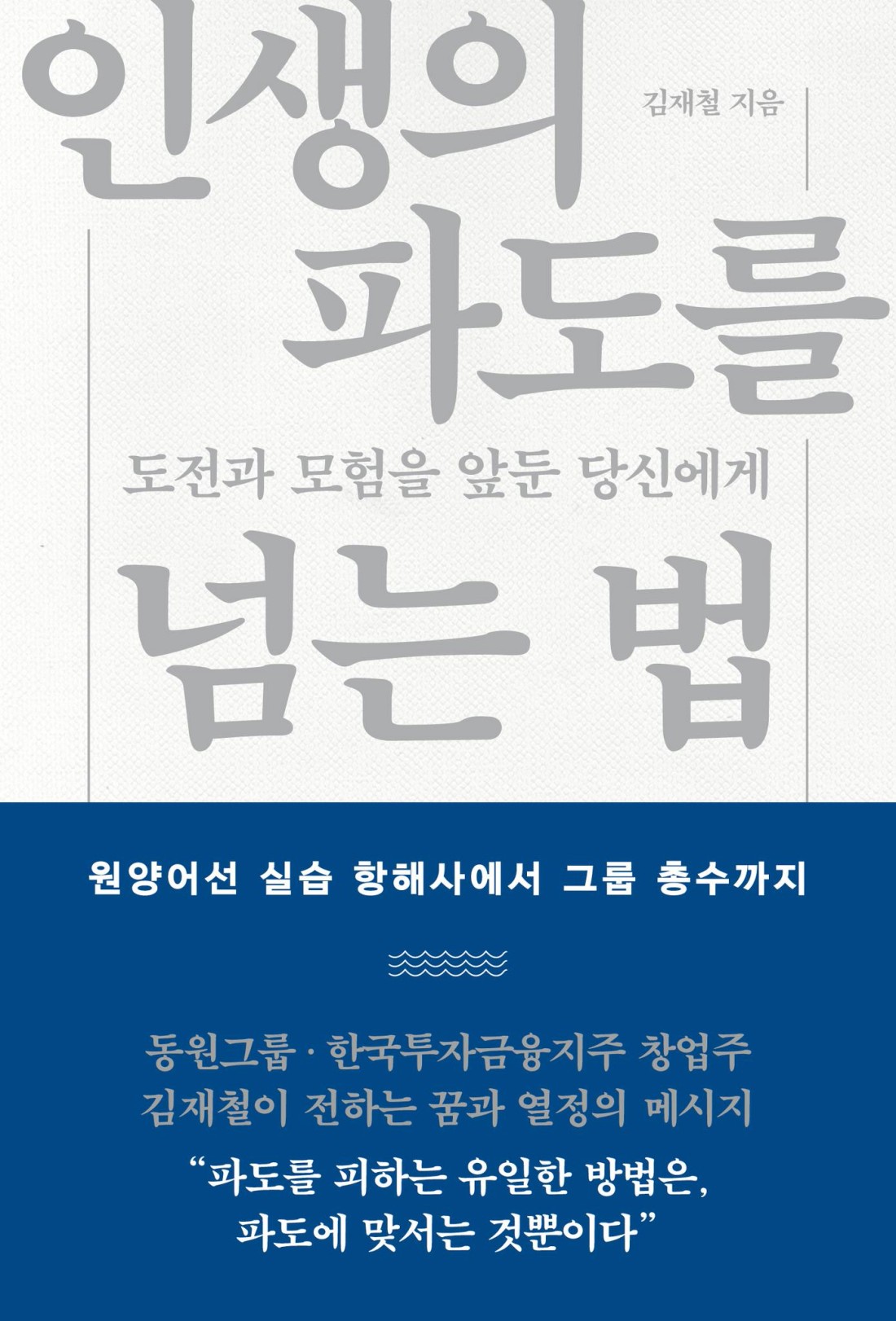 인생의 파도를 넘는 법