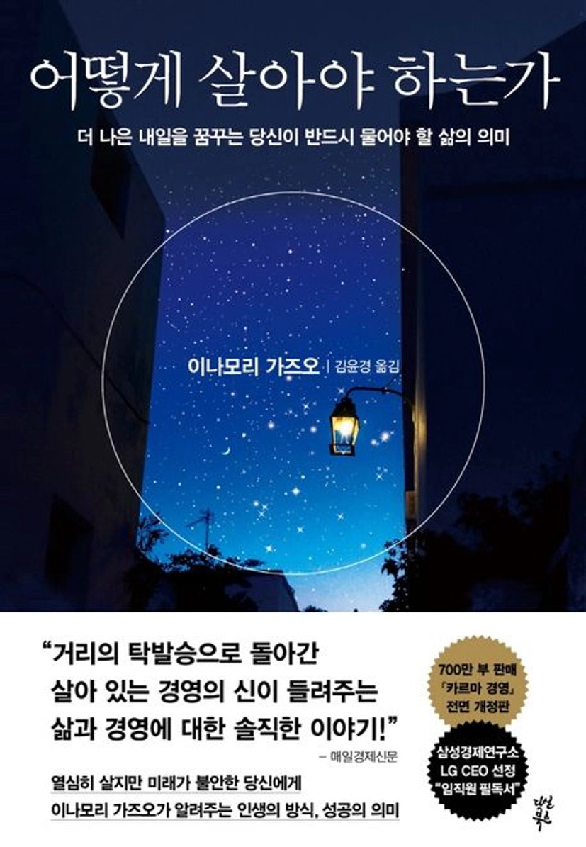 어떻게 살아야 하는가 | 이나모리 가즈오 - 교보문고