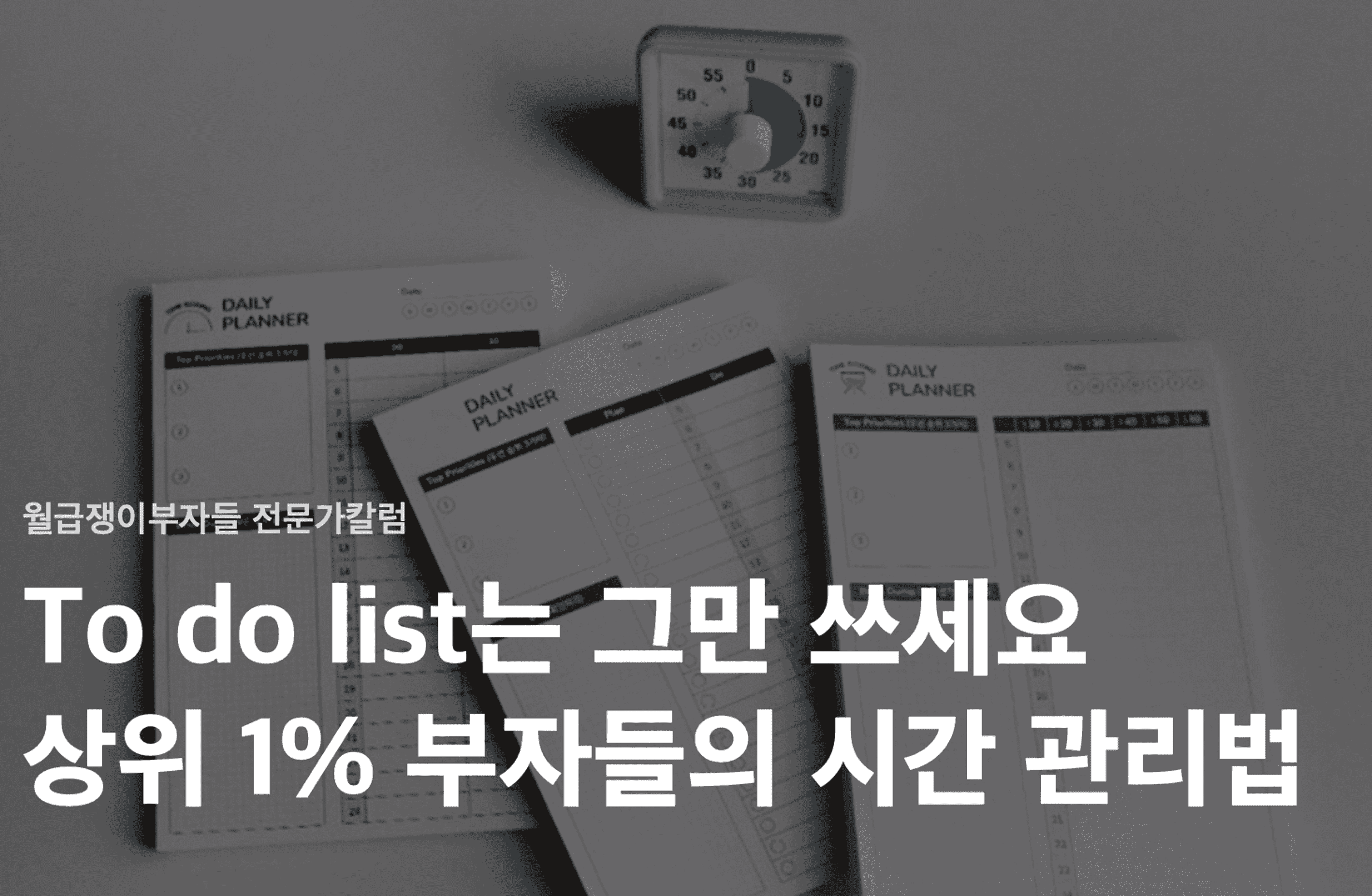 thumb-'To do list는 그만 쓰세요' 상위 1% 부자들의 시간관리법