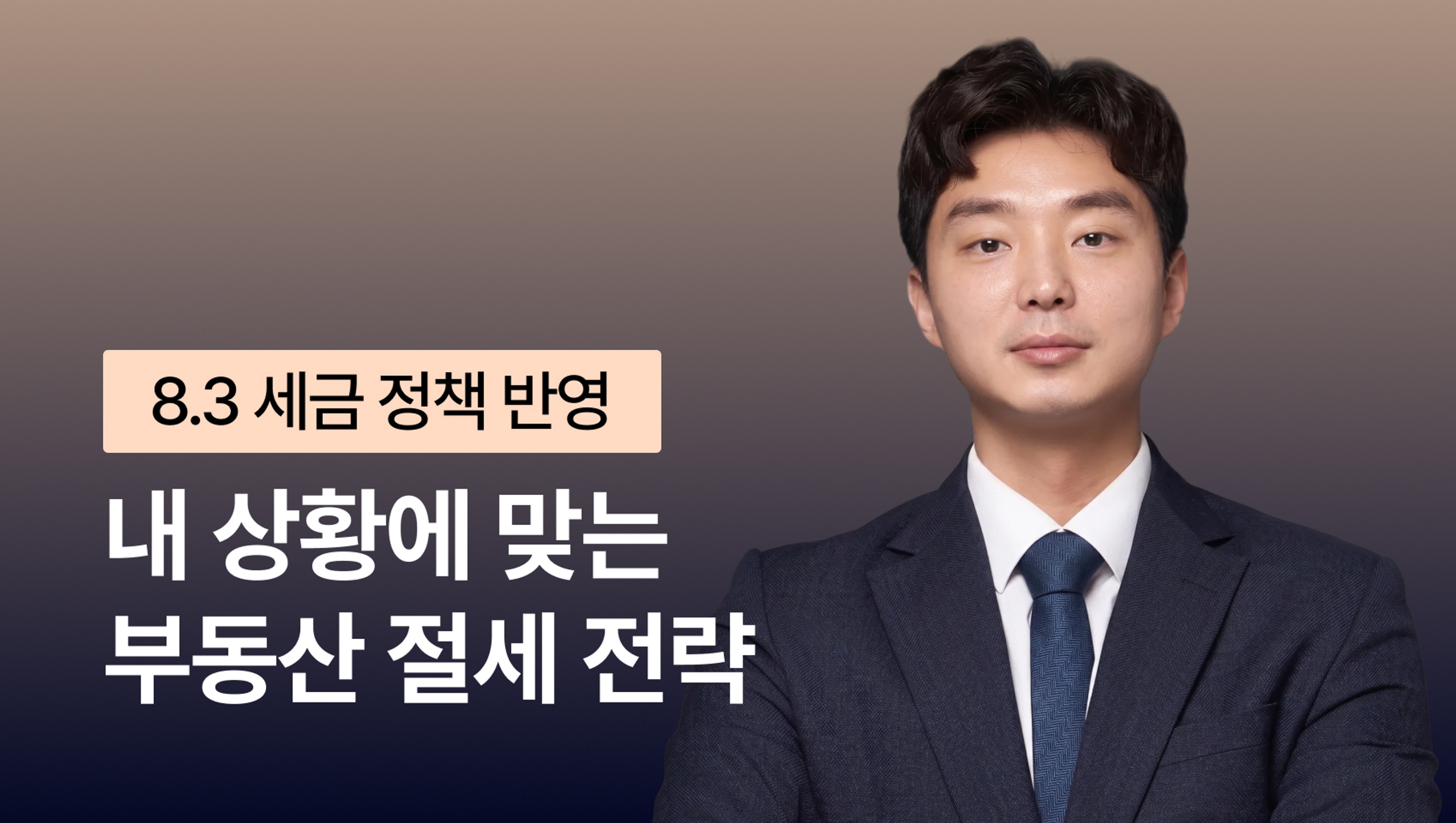 [⭐️8.3 세금 정책 발표!] 부동산 전문 세무사가 알려주는 내 상황에 맞는 부동산 절세 전략