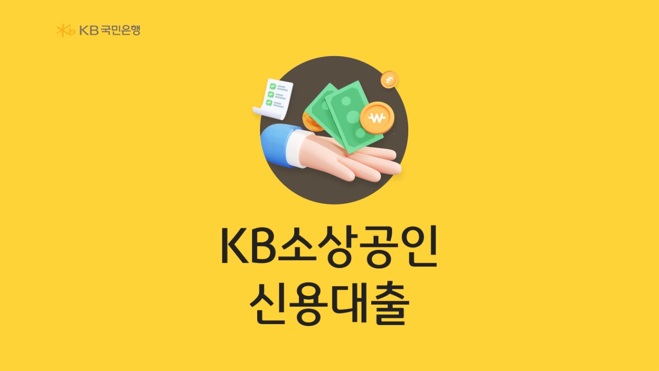 KB소상공인 신용대출 상품안내 ( KB스마트기업대출 | 개인사업자대출 | 자영업자대출 )